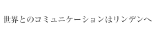 世界とのコミュニケーションはリンデンへ