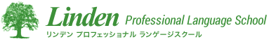 リンデン　プロフェッショナル　ランゲージスクール Linden Professional Language School