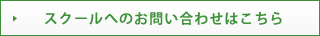 お問い合わせはこちら