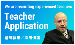 Teacher Application 講師募集・採用情報