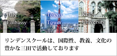 リンデンスクールは、国際性、教養、文化の豊かな三田で活動しております