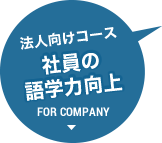 法人向けコース 社員の語学力向上 FOR COMPANY